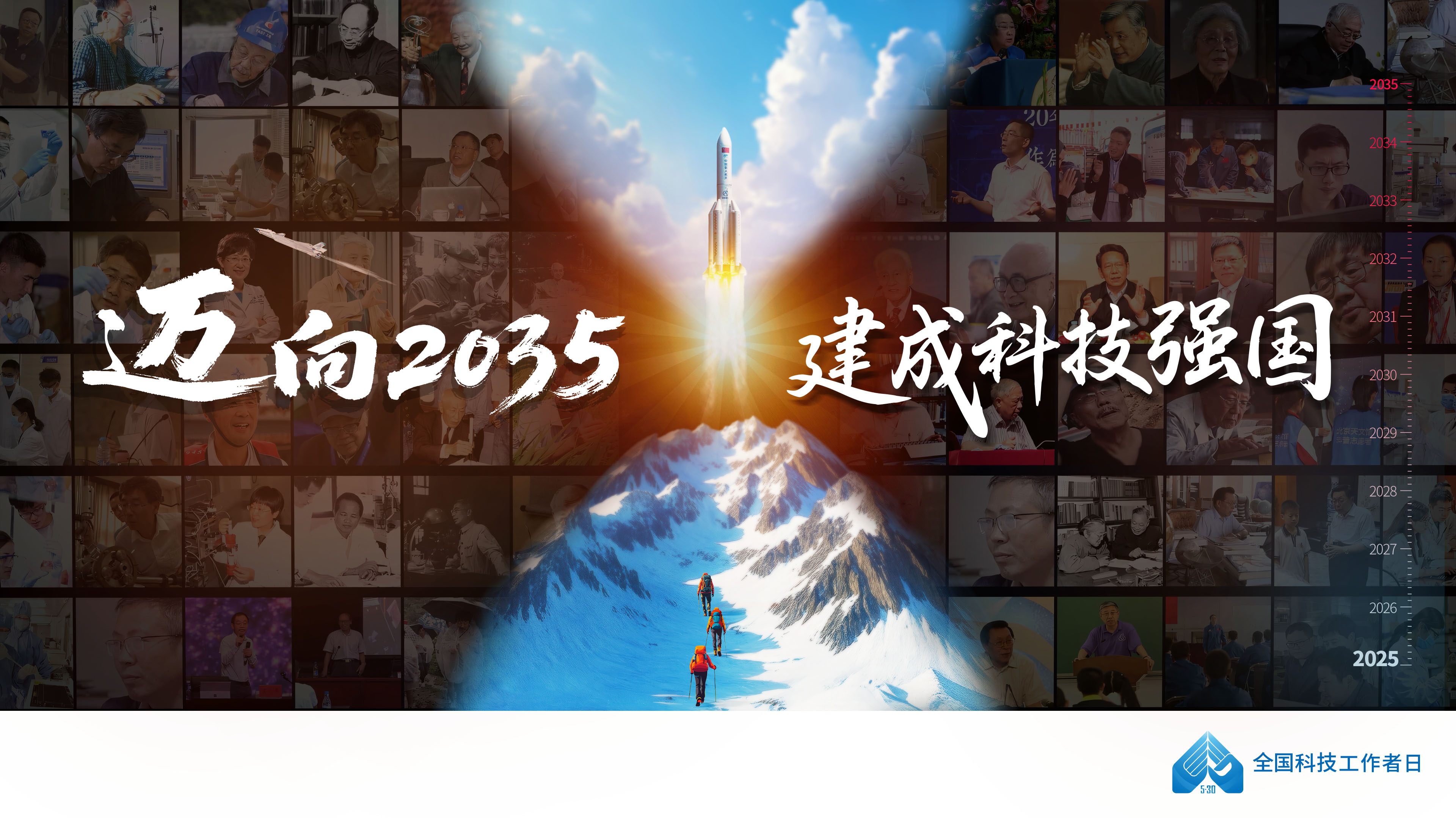 官宣！2025年全國(guó)科技工作者日海報(bào)與宣傳片→