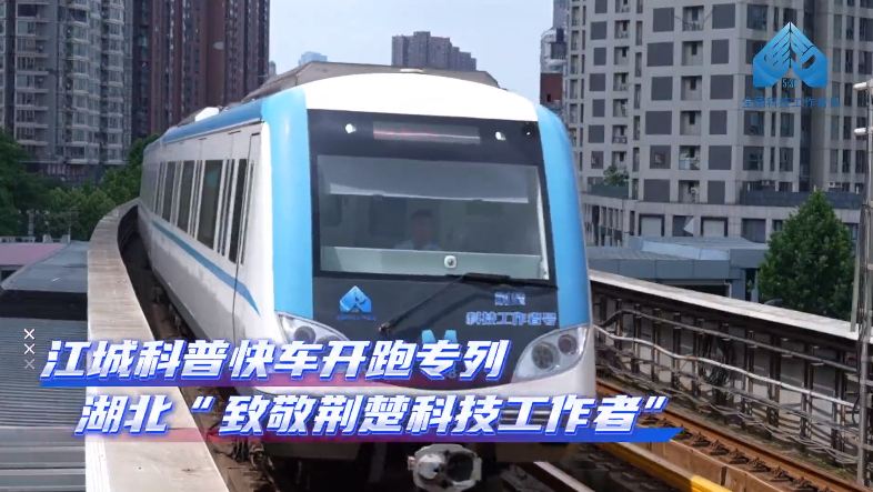 與40多位荊楚優(yōu)秀科技工作者同行——第九個(gè)全國(guó)科技工作者日來(lái)臨之際，“江城科普快車(chē)”換新開(kāi)跑