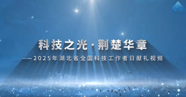2025年湖北省全國(guó)科技工作者日獻(xiàn)禮視頻